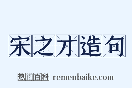 宋之才造句是什么意思的图片